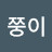 @쭝이-s4i