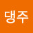 @댕주-k