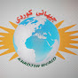 Kurdish World جیهانی کوردی logo