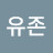 @천하유존