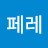 @페레-f8e