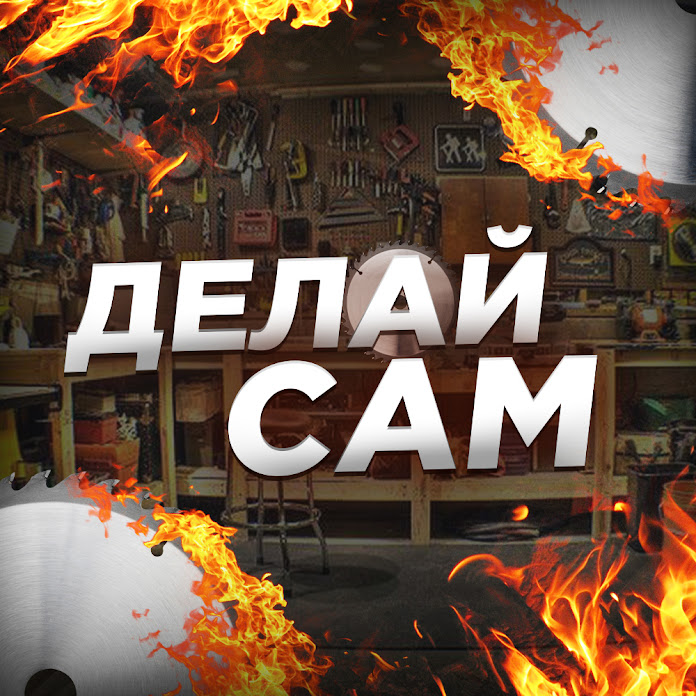 Делай сам Net Worth & Earnings (2025)