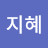 @이지혜-b5b7d