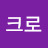 @크로-d1z