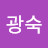 @윤광숙-i5x