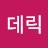 @데릭-d7c