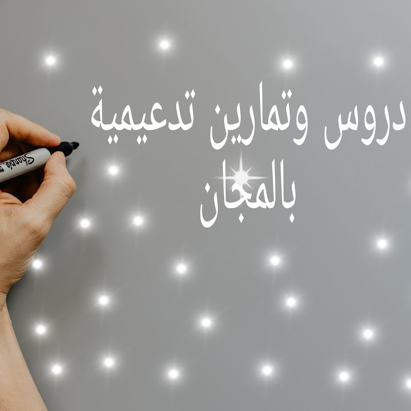 شعار قناة دروس وتمارين تدعيمية