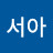 @서아-q4u