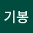 @김기봉-g4l