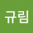 @김규림-g1r