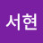 @서현-k8t