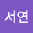 @이서연-f1o