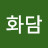 @화담-s4b