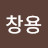 @강창용-p5u