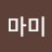 @꾸꾸마미-f4s