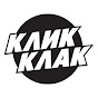 КЛИККЛАК channel logo