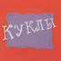 rVleyWosMyY-channel-avatar-Куклы Программа