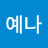 @전예나-v1q