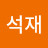 @이석재-b3o