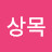 @이상목-i1m