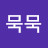 @묵묵-g7z