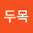 @두목-n4l