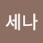 @세나-aa