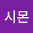 @구레네시몬