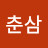 @춘삼-v4q