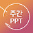 주간 PPT