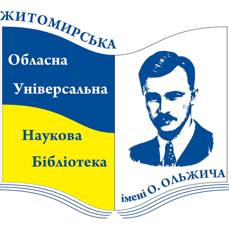 Житомирська обласна універсальна наукова бібліотека ім. Олега Ольжича