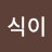 @식이-q9v