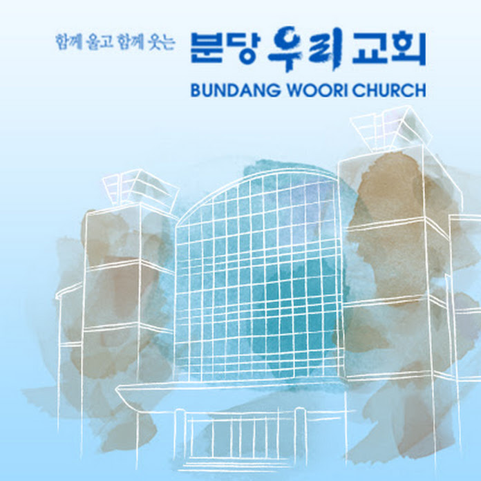 분당우리교회 Net Worth & Earnings (2025)