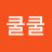 @쿨쿨쿠루쿠루쿠쿠