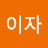 @김이자-l6h