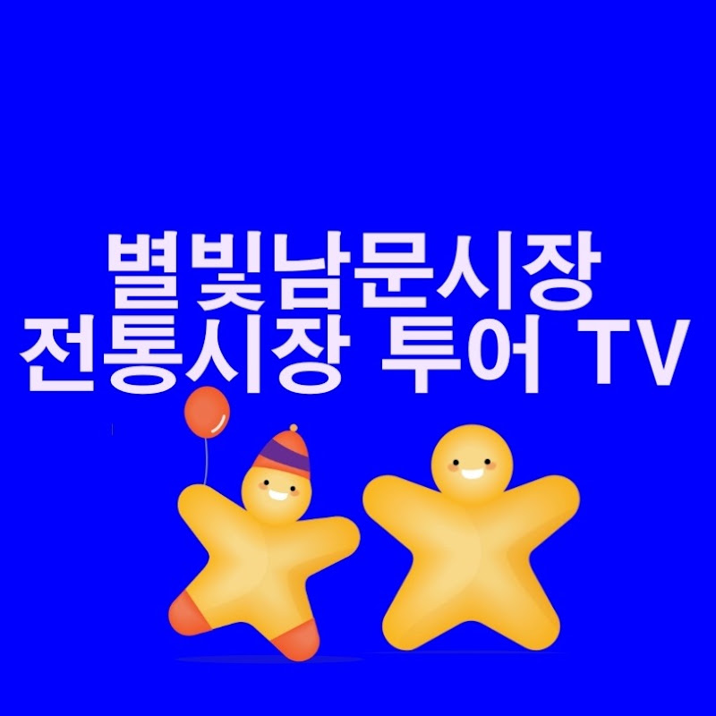 별빛남문시장 전통시장 투어