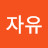 @자유-j1i