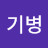 @김기병-b2p