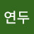 @연두-d4u