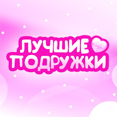 Channel thumbnail for Лучшие Подружки