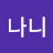 @김나니-k2j