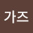 @가즈-q8m