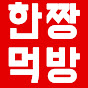 한짱먹방