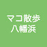 oXTIQ68dY28-channel-avatar-マコ散歩八幡浜