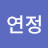 @김연정-y2y