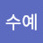 @수예-q8g