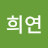@이희연-d8f