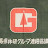 群馬県林業研究グループ連絡協議会「群馬県林研」