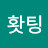 @홧팅홧팅-k4j