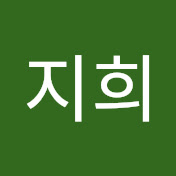 한지희